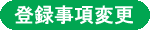 会員登録事項変更