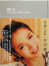 SP-2 / 平沢進